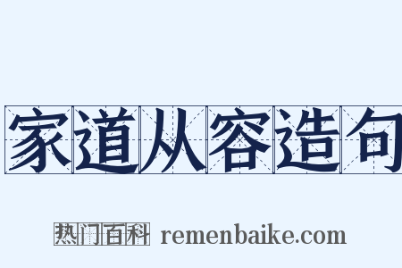 家道从容造句是什么意思的图片